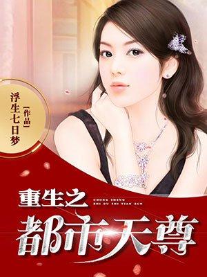 重生之都市天尊全集观看