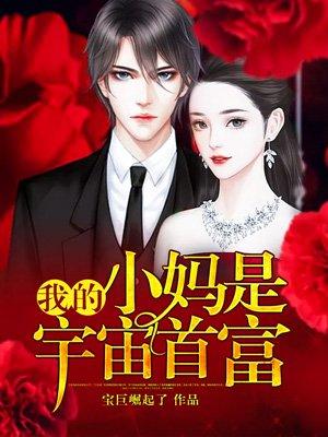 我的小妈是宇宙首富合集