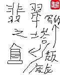 翡翠之塔 选项
