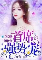 蜜爱100分首席强势宠在线阅读