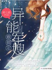 我异能女主超凶的渔七酒