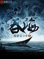吞海广播剧百度