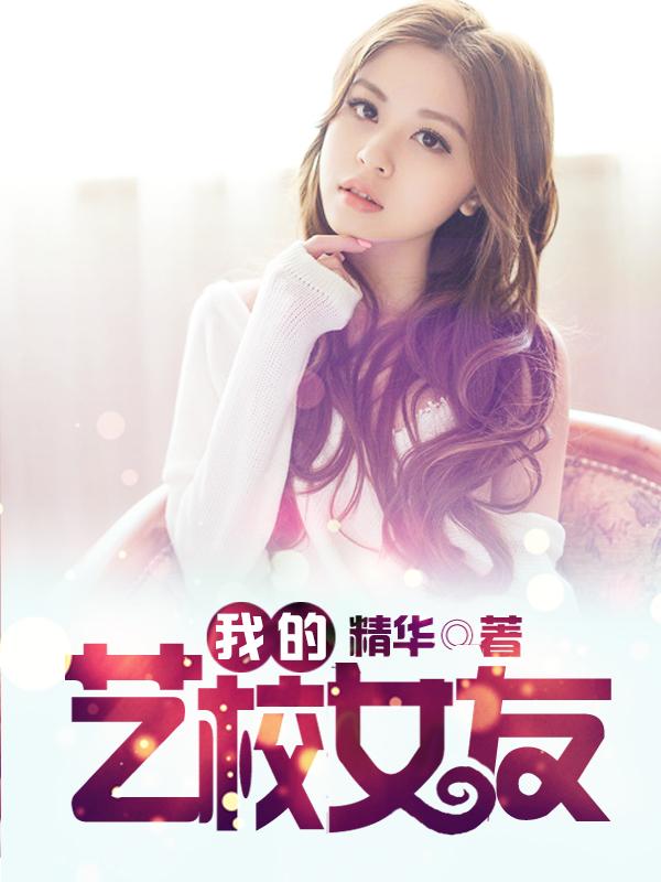 艺校女孩的艰辛之