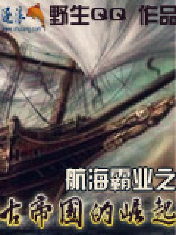 航海霸业之古帝国的崛起 txt百度