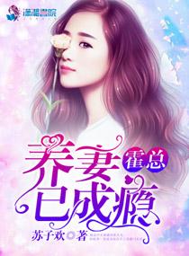 霍总养妻已成瘾大结局