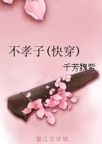 不孝子快穿by兰桂全文免费阅读笔趣阁