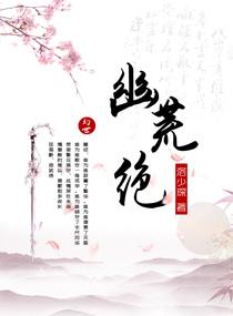 幽荒绝免费观看网址