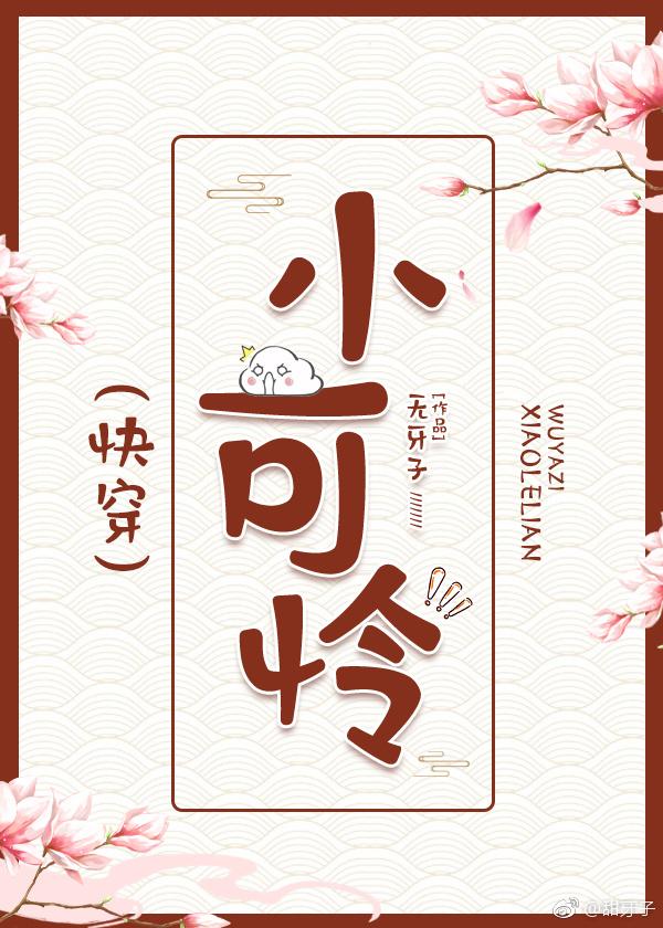 小可怜快穿手册免费阅读