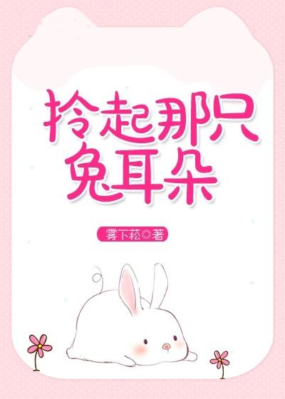 拎起那只兔耳朵TXT番外
