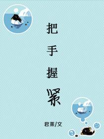 把手握紧作者君莱233章