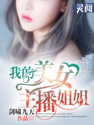 我的美女主播姐姐电竞