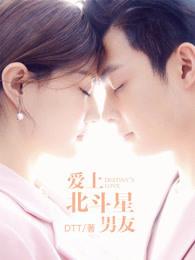 爱上北斗星男友姞婉