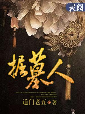 掘墓人技能介绍