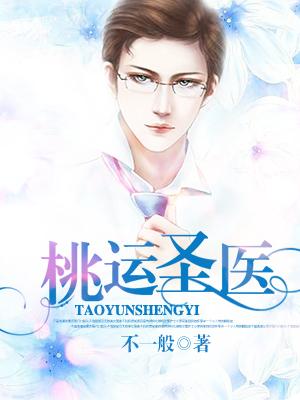 桃运圣医短剧全集免费观看