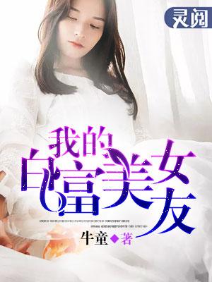 我的白富美女友公子小白
