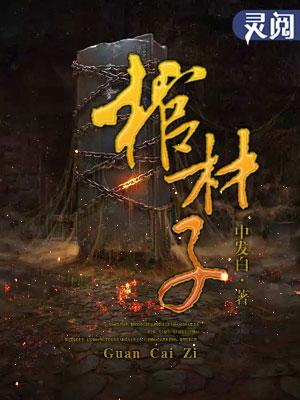 棺材子九婉穿越