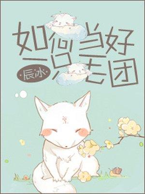 如何当好一只毛团 在线阅读