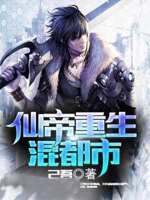 仙帝重生混都市吾己