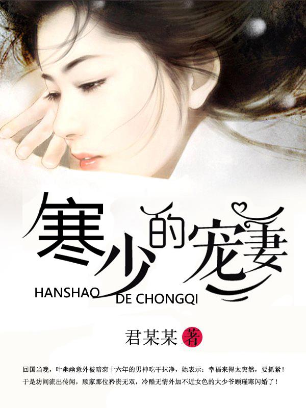 寒少宠妻夫人马甲又爆了完整版免费