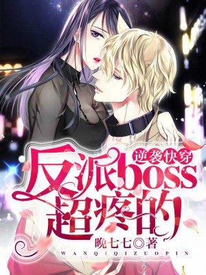快穿反派boss全面逆袭