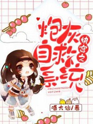 快穿之 炮灰自救系统