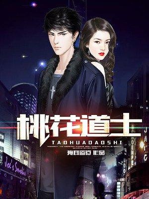 桃花道士全文阅读