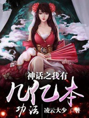 神话我有几亿万个功法