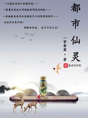 都市仙灵炼蛊配方