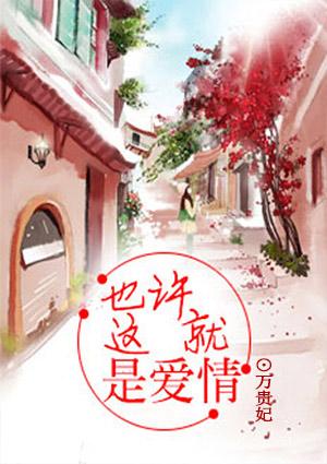 也许这就是爱情我难以忘记