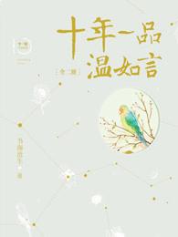 十年一品温如言的结局