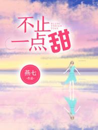 不止一点甜未删减