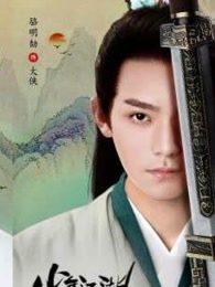 少年江湖物语大结局