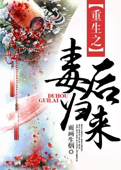 重生之毒后归来风轻