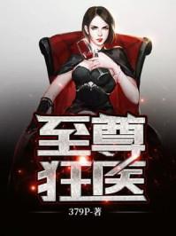 至尊狂医 第770章