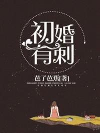 初婚有刺第二季免费播放