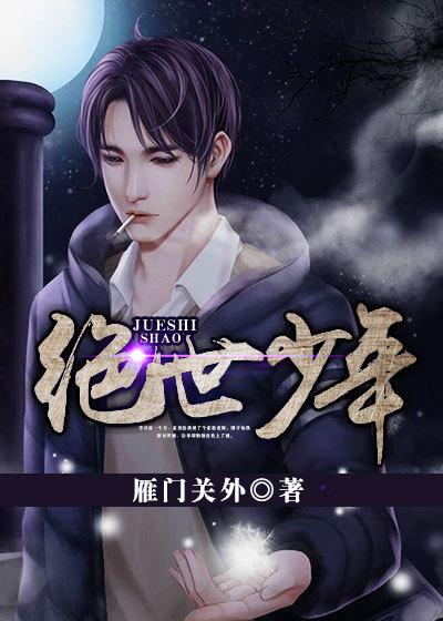 绝世少年2雁门关免费观看完整版高清