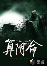 算阴命是什么意思