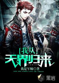 我从天界归来有几个女主