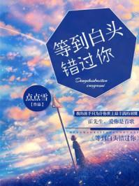 等到白头错过你霍少北