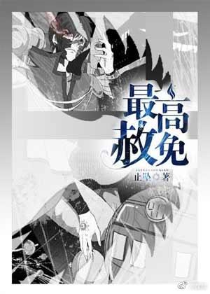 最高赦免好看不