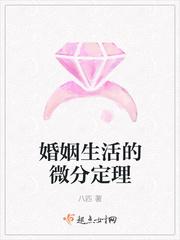 婚姻生活的微分定理是