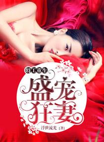 重生特工狂妻冷妻