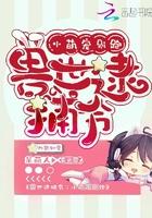 别跑!故事概括