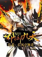 邪御九天 长风亭舞者