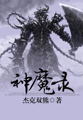 灭霸神魔录
