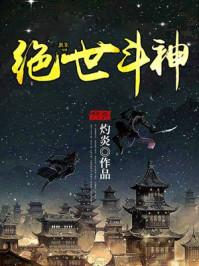 绝世斗神作者么么