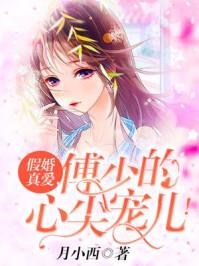 假婚真爱傅染免费阅读