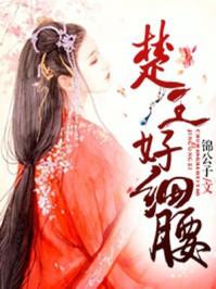 楚王好细腰百科