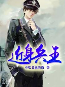 近身兵王月下吟TXT免费