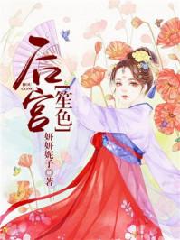 后官笙色